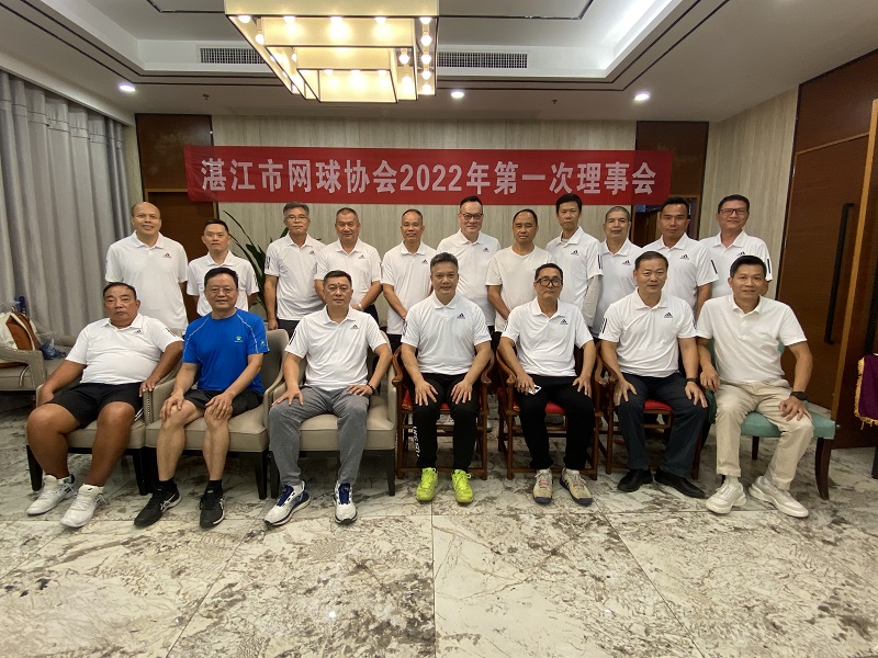 湛江市网球协会2022年第一次理事会议暨“理事杯”网球邀请赛顺利举行