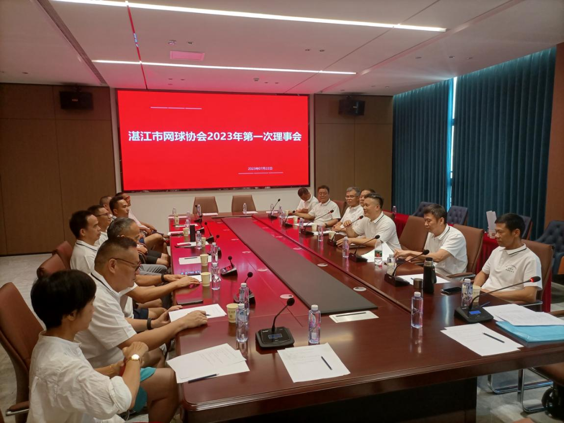 湛江市网球协会2023年第一次理事会议暨“